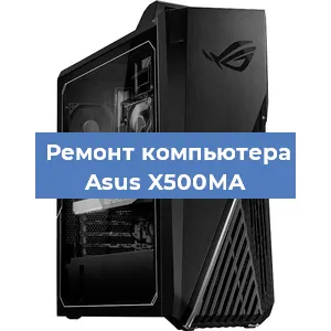 Замена термопасты на компьютере Asus X500MA в Воронеже